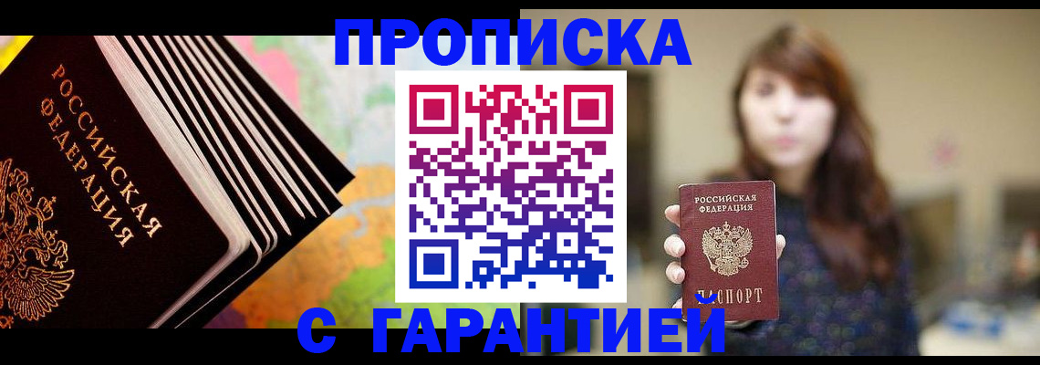 временная регистрация гарантия в Биробиджане