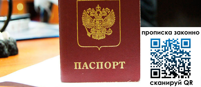 прописка в Биробиджане